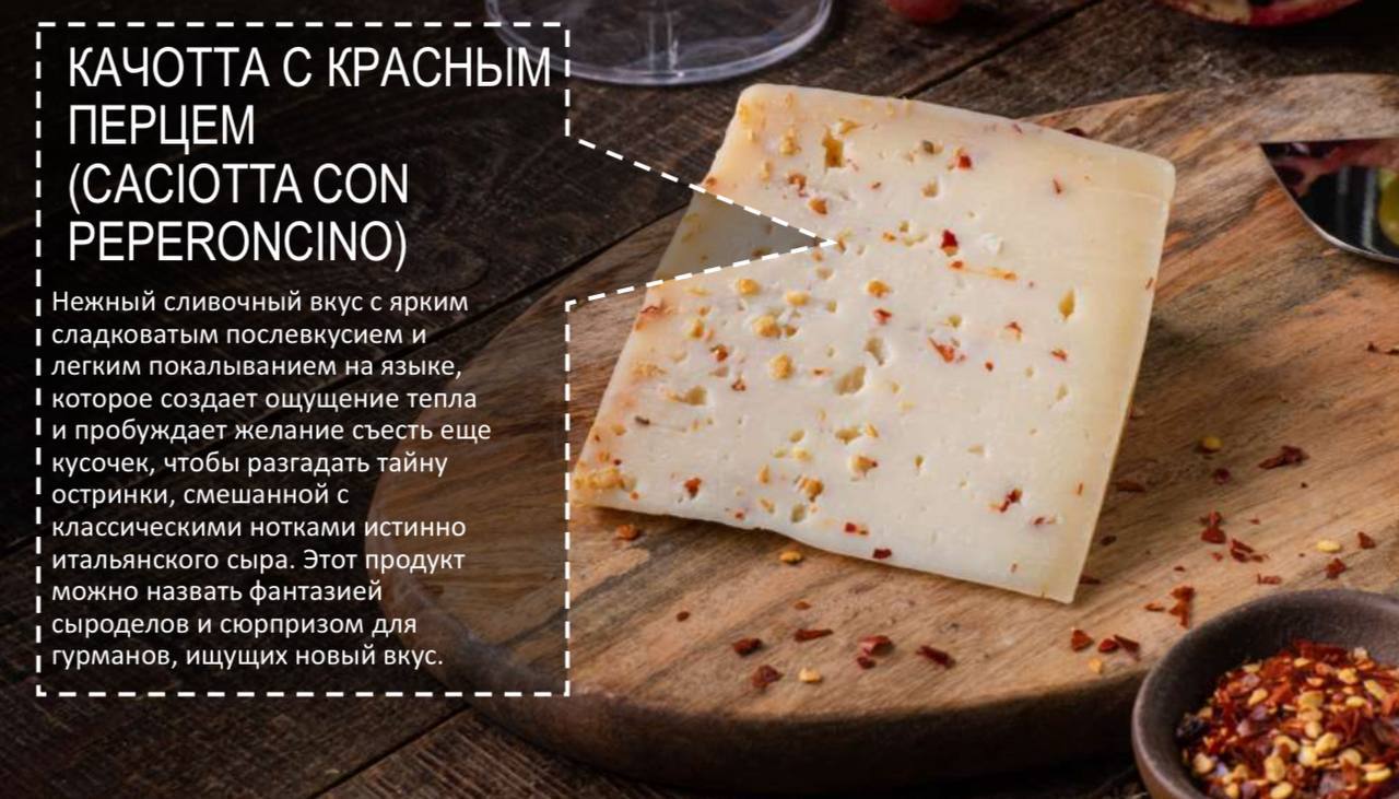 Сыр "Качотта" с красным перцем 160 грамм