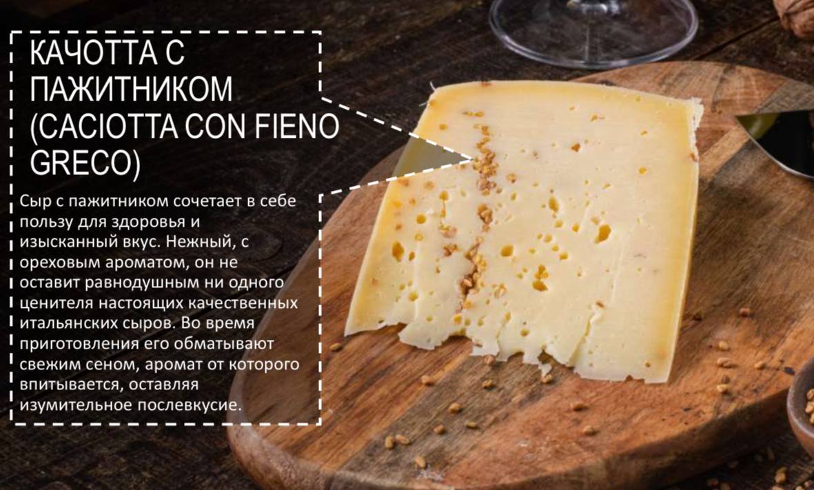 Сыр "Качотта" с панжиком 160 грамм