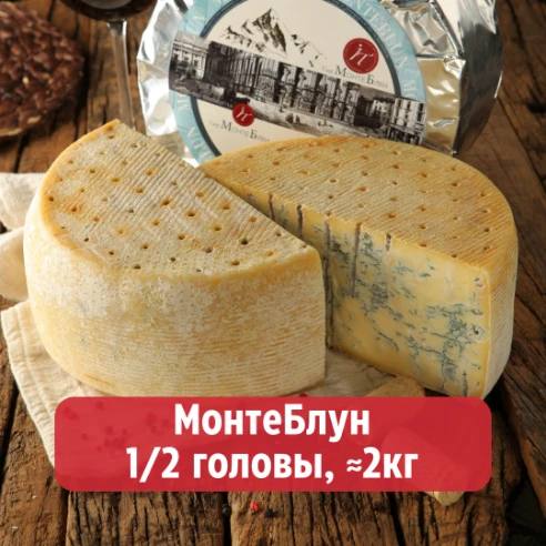 Сыр с голубой плесенью "Монтеблун" (Gorganzola)