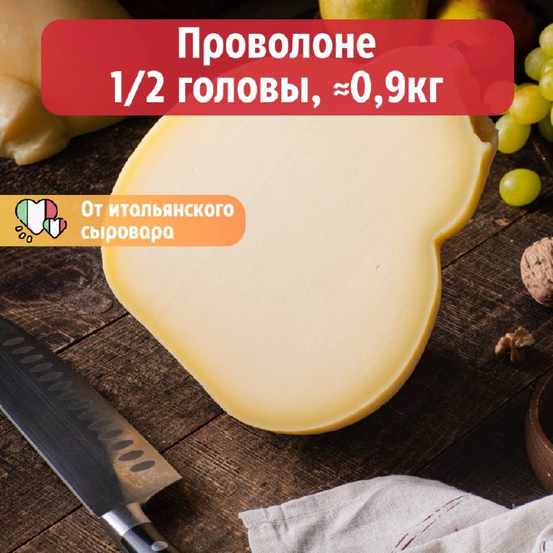 Сыр "Проволоне"